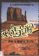 360°导游  带团＆赚钱＆开公司