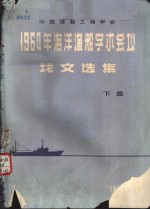 中国造船工程学会  1964年海洋渔船学术会议论文选集  下集