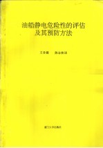 油船静电危险性的评估及其预防方法