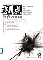 观点  教育2004