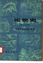 生物史  第4分册  生物发展的历史规律