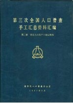 第三次全国人口普查手工汇总资料汇编  第2册  常住人口的户口登记情况