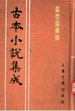 古本小说集成  醒世姻缘传  第2册