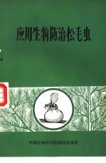 应用生物防治松毛虫