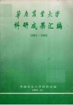 华南农业大学科研成果汇编  1991－1995