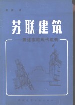 苏联建筑  兼述东欧现代建筑