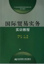 国际贸易实务实训教程