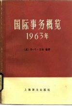 国际事务概览  1963年