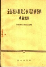 全国农具展览会农具评选资料  收获机具