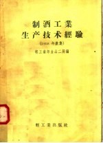 制酒工业生产技术经验  1958年汇集