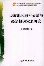 民族地区农村金融与经济协调发展研究