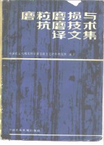 磨粒磨损与抗磨技术译文集