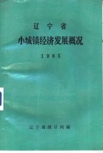 辽宁省小城镇经济发展概况  1985