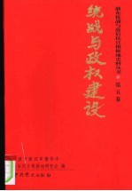 浙东抗战与敌后抗日根椐地史料丛书  第5卷  统战与政权建设