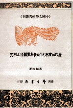 唐代社会与元白文学集团关系之研究  全1册