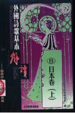 外国诗歌基本解读  8  日本卷  上