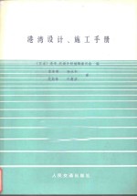 港湾设计、施工手册