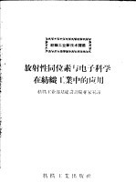 放射性同位素与电子科学在纺织工业中的应用