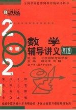 2004年考研数学辅导讲义  理工类