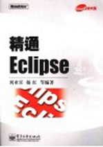 精通Eclipse