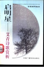 启明星  艾青诗歌赏析