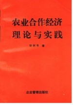 农业合作经济理论与实践