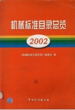 机械标准目录总览  2002