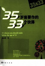 35岁前要作的33个抉择