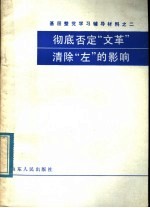 基层整党学习辅导教材之二  彻底否定“文革”  清除“左”的影响