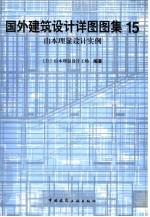 国外建筑设计详图图集  15  山本理显设计实例