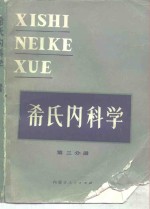 希氏内科学  第3分册  神经系统和行为疾病