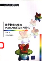 数学物理方程的MATLAB解法与可视化