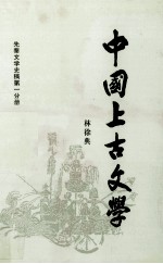 中国上古文学