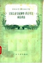 1956年到1967年全国农业发展纲要  修正草案  通俗讲话