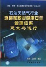 石油天然气行业环境和职业健康安全管理体系建立与运行