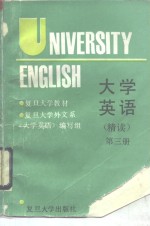 大学英语  精读  第3册