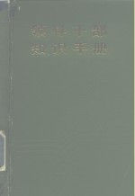 领导干部知识手册