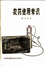 农药使用常识  第5分册