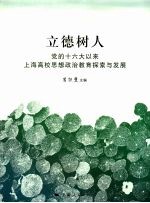 立德树人：党的十六大以来上海高校思想政治教育探索与发展