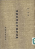 铁路运输学理论与实务