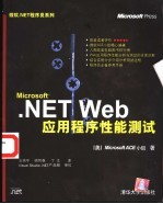 Microsoft .NET Web应用程序性能测试