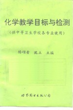 化学教学目标与检测