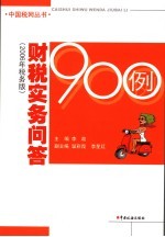 财税实务问答900例  2006年税务版