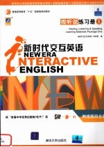 新时代交互英语 视听说练习册 viewing， listening & speaking companion book