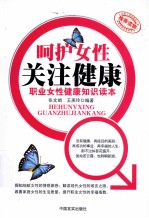 呵护女性·关注健康  职业女性健康知识读本