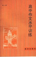 高中作文水平训练·高三  上