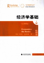 “打开经济学之门”原版注释基础读本  经济学基础  原理篇  注释版  英文