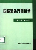 国家非处方药目录  第一批  第二批