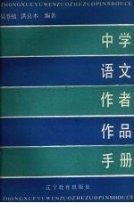 中学语文作者作品手册