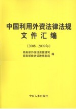 2008-2009年中国利用外资法律法规文件汇编